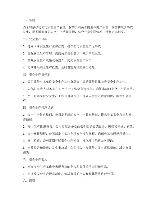 移动公司安全管理制度