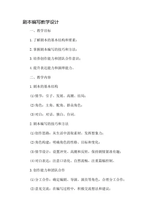 剧本编写教学设计