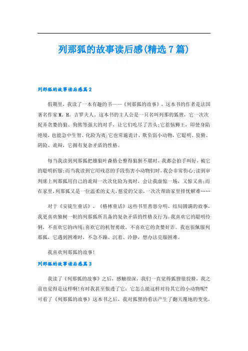 列那狐的故事读后感(精选7篇)