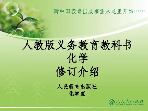 人教版化学教材修订总体说明ppt课件