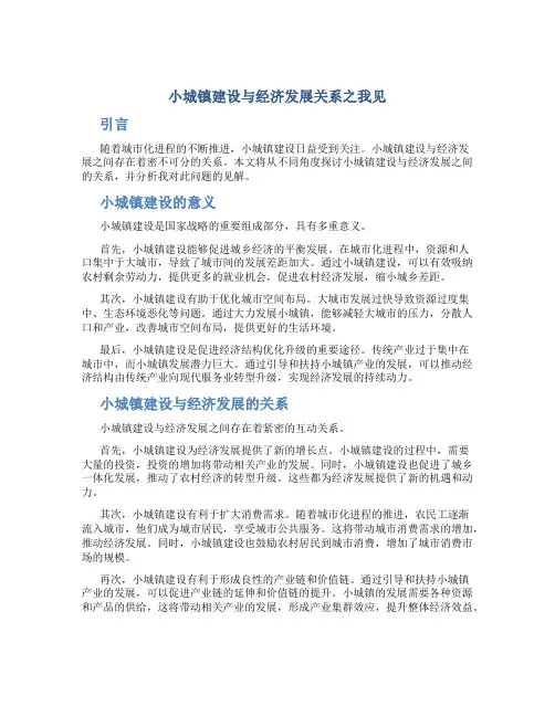 小城镇建设与经济发展关系之我见