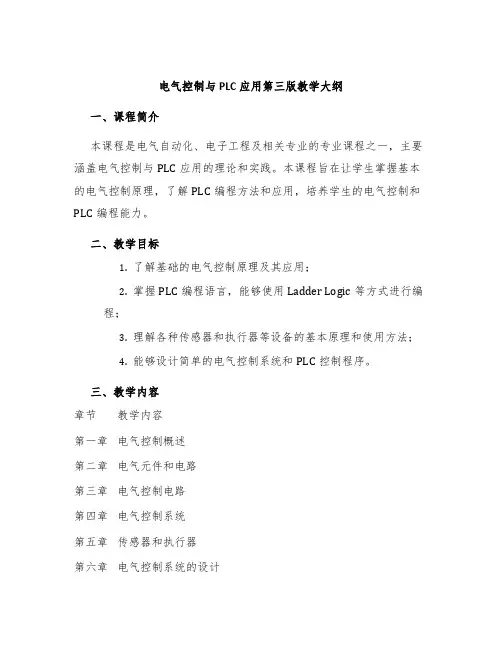 电气控制与PLC应用第三版教学大纲