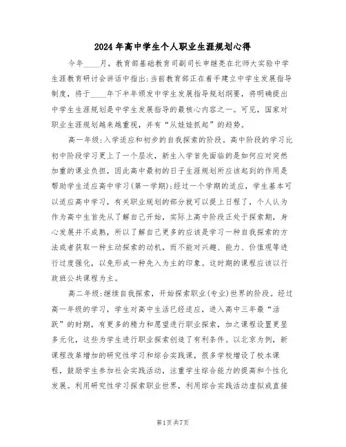 2024年高中学生个人职业生涯规划心得(2篇)
