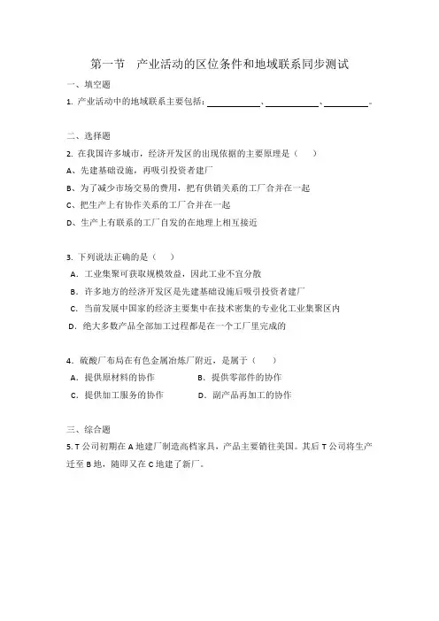 产业活动的区位条件与地域联系练习题
