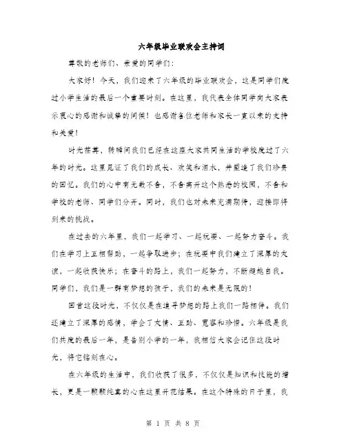 六年级毕业联欢会主持词（4篇）