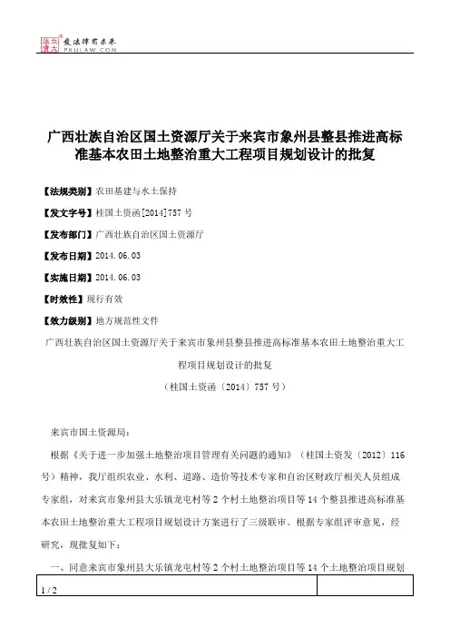 广西壮族自治区国土资源厅关于来宾市象州县整县推进高标准基本农