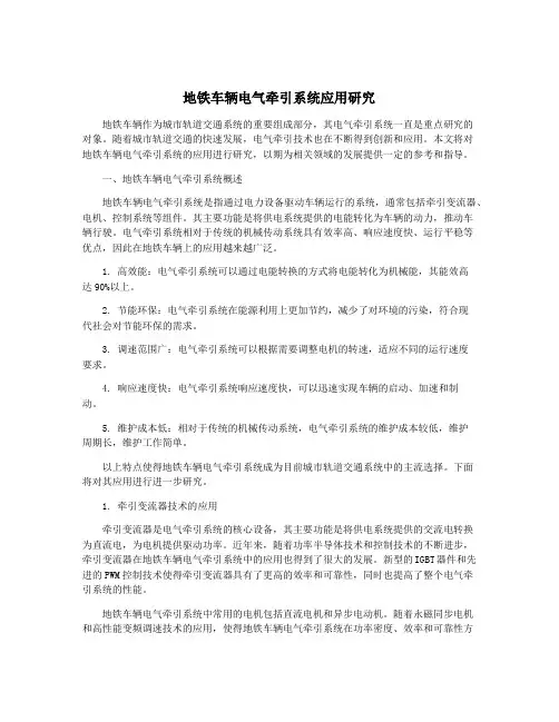 地铁车辆电气牵引系统应用研究