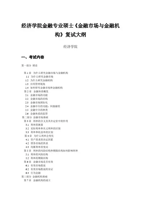 天津工业大学-经济学院金融专业硕士《金融市场与金融机构》复试大纲