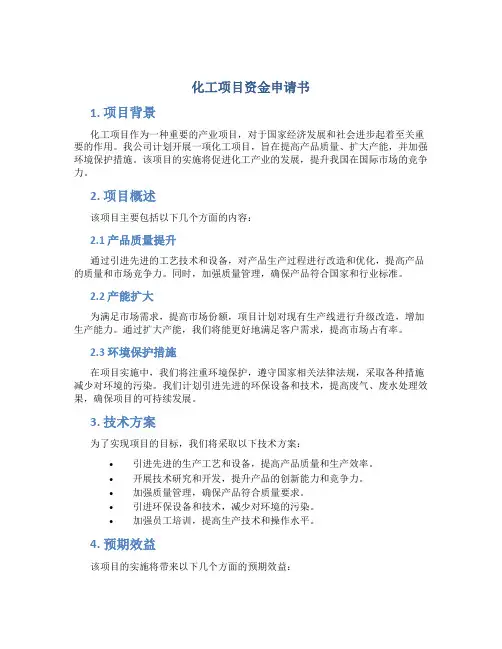 化工项目资金申请书