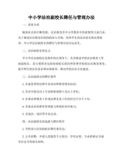 中小学法治副校长聘任与管理办法