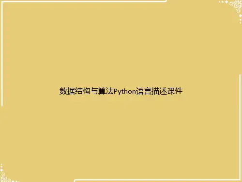 数据结构与算法Python语言描述【共37张PPT】