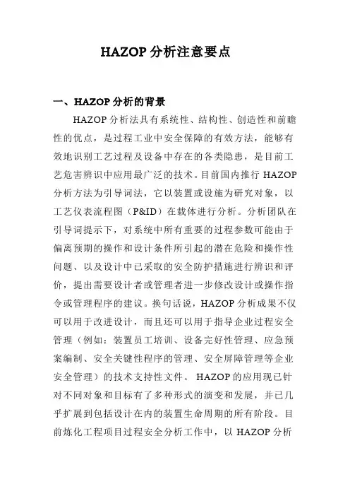HAZOP分析注意要点