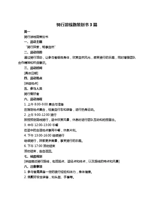骑行游线路策划书3篇