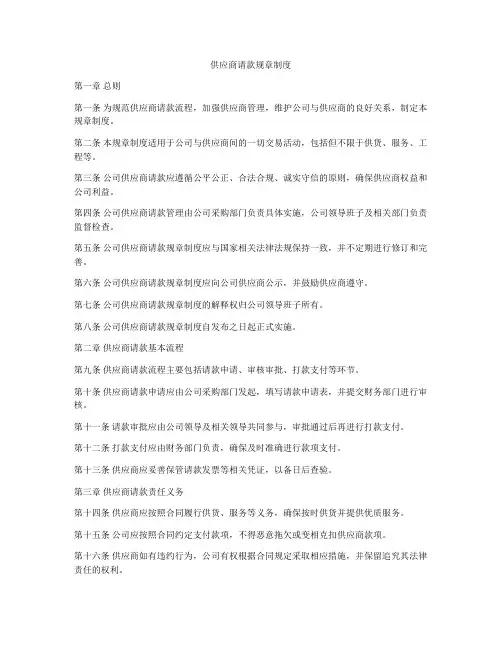 供应商请款规章制度