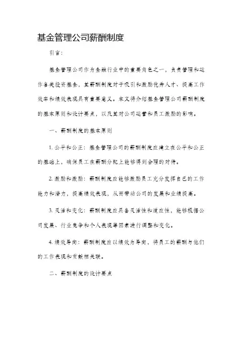 基金管理公司薪酬制度