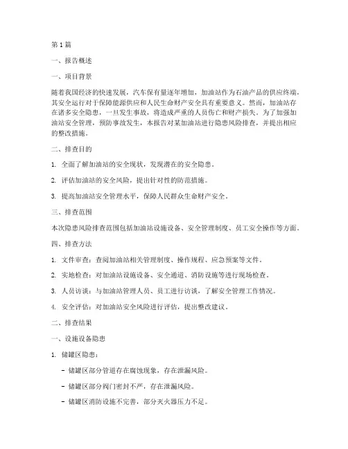 加油站隐患风险排查报告(3篇)