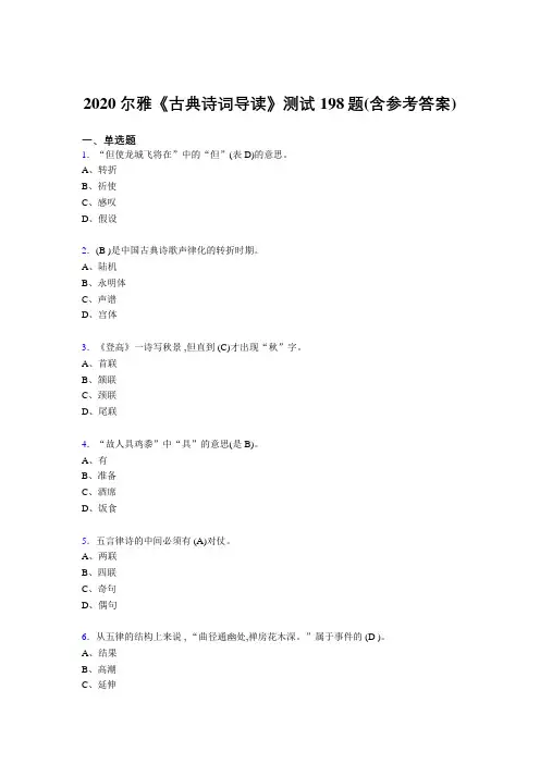 最新精编尔雅《古典诗词导读》考核题库198题(含参考答案)