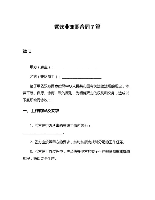 餐饮业兼职合同7篇