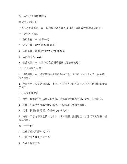 企业办理印章申请书范本