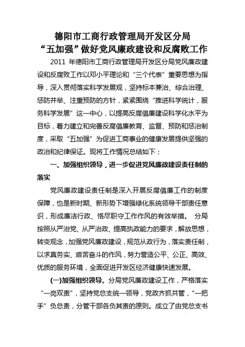 “五加强”做好党风廉政建设和反腐败工作