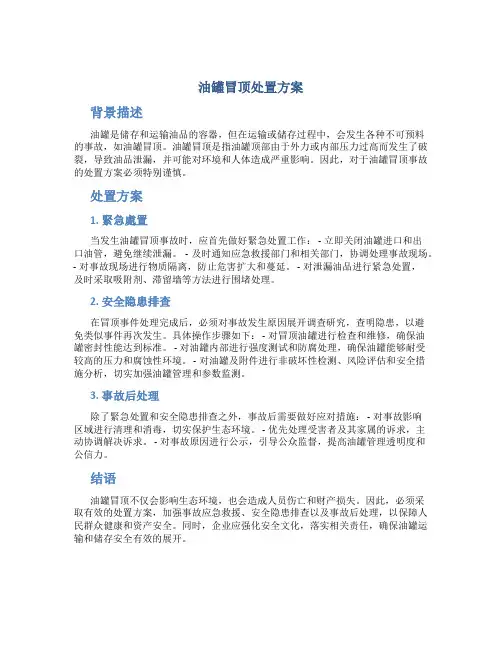 油罐冒顶处置方案