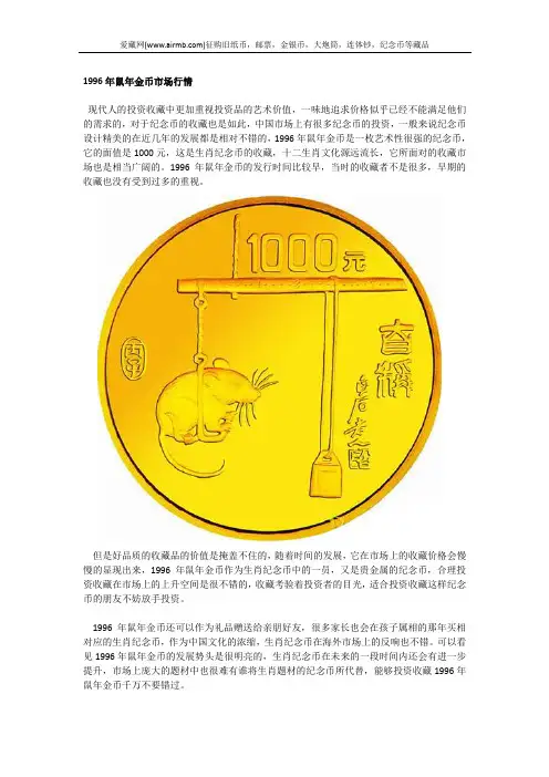 1996年鼠年金币市场行情