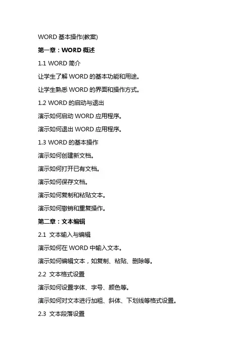 WORD基本操作(教案)