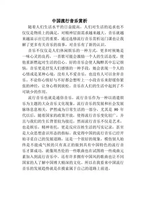 中国流行音乐赏析