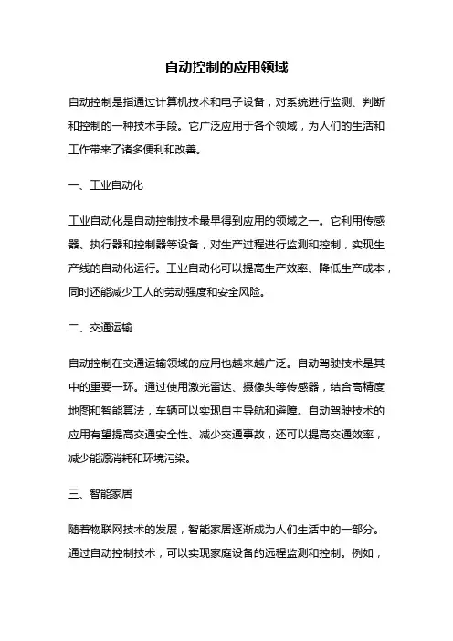 自动控制的应用领域