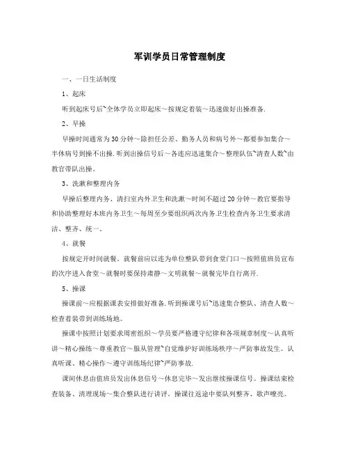 军训学员日常管理制度