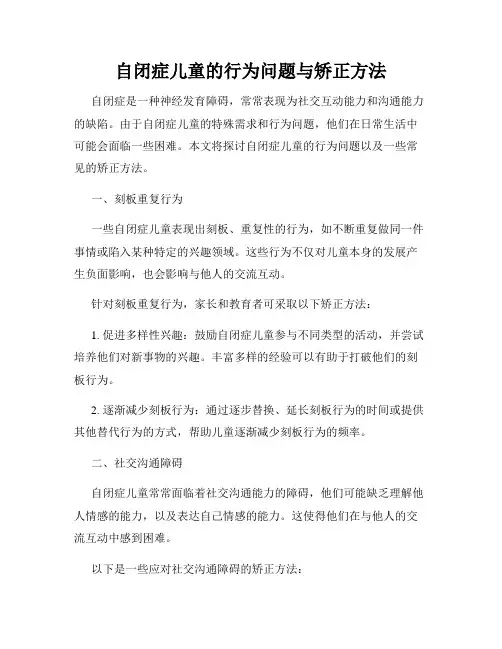 自闭症儿童的行为问题与矫正方法