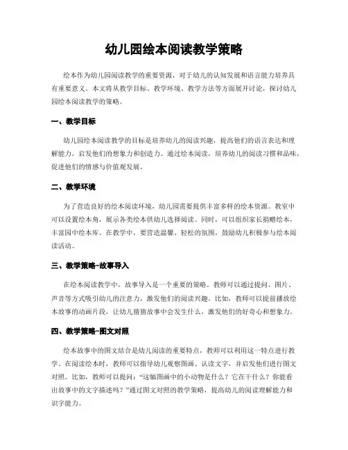 幼儿园绘本阅读教学策略
