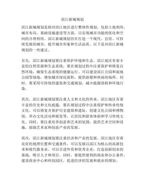 滨江新城规划