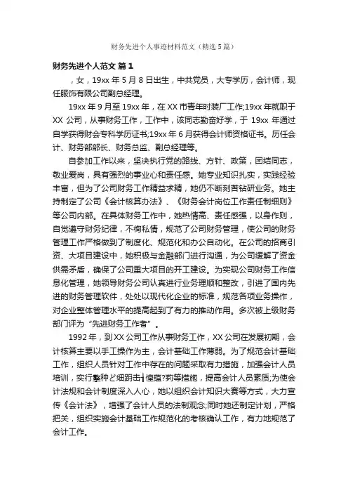 财务先进个人事迹材料范文（精选5篇）