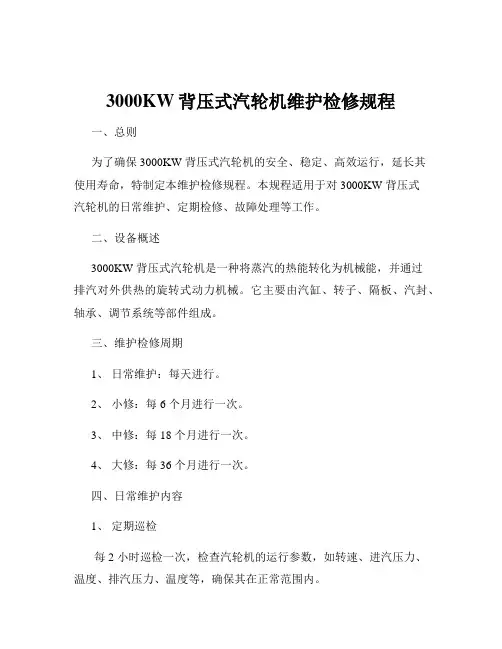 3000KW背压式汽轮机维护检修规程