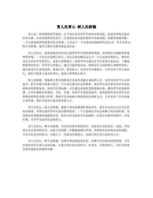 育人先育心 树人先树德