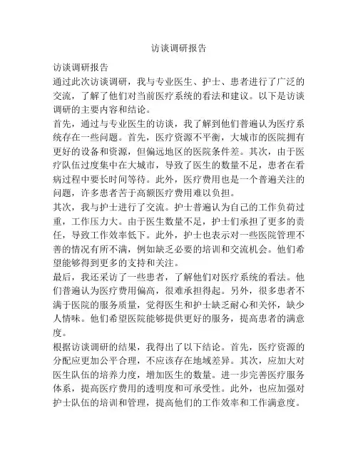 访谈调研报告