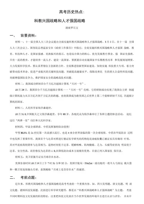高考历史热点：科教兴国战略和人才强国战略.doc
