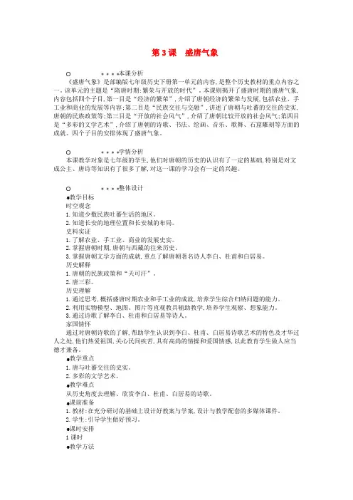 七年级历史下册 第一单元 隋唐时期繁荣与开放的时代 第3课 盛唐气象教学设计1 新人教版