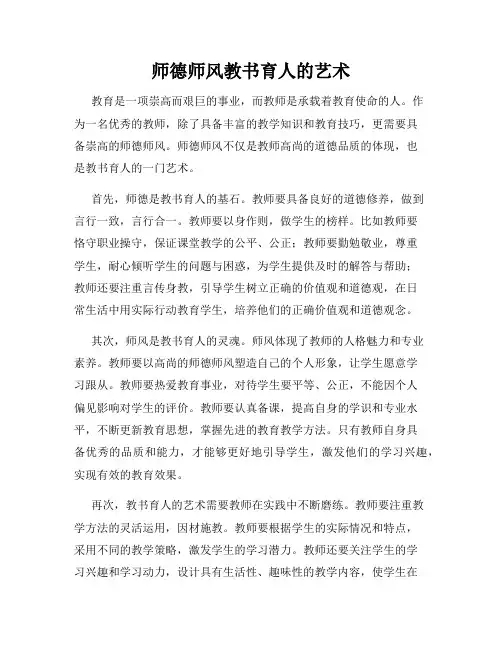 师德师风教书育人的艺术