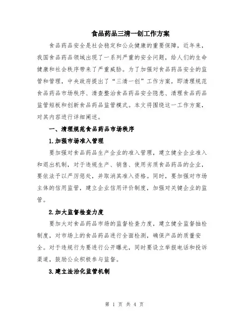 食品药品三清一创工作方案