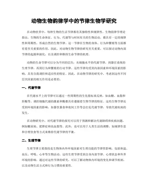 动物生物韵律学中的节律生物学研究