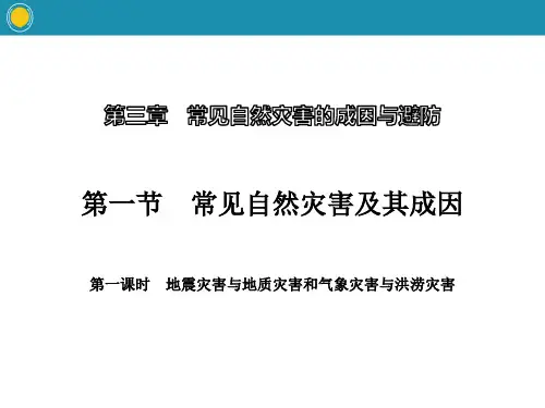 《常见自然灾害及其成因》常见自然灾害的成因与避防ppt(第一课时)