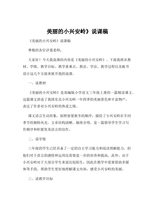 美丽的小兴安岭》说课稿