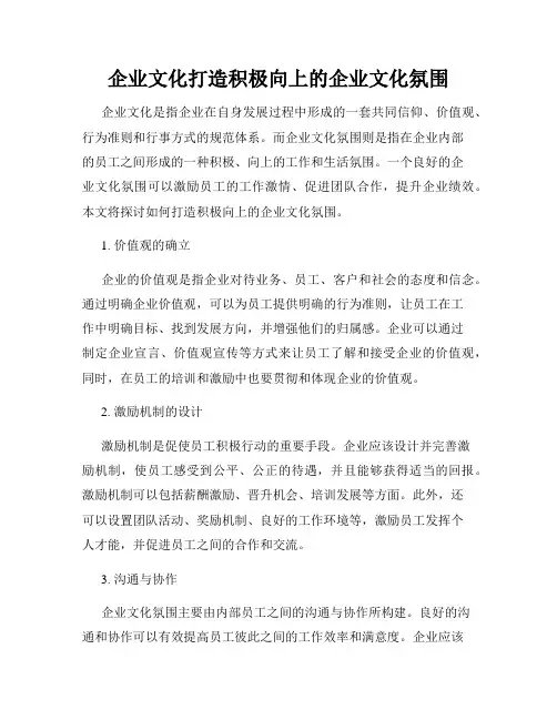 企业文化打造积极向上的企业文化氛围