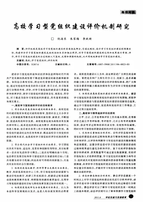 高校学习型党组织建设评价机制研究