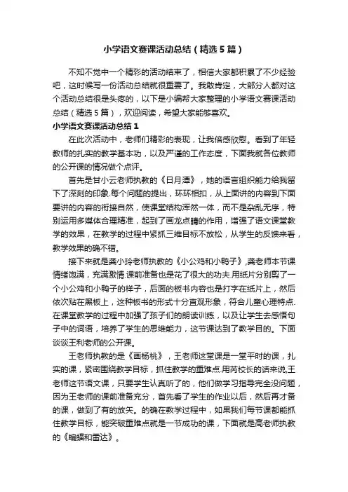 小学语文赛课活动总结（精选5篇）