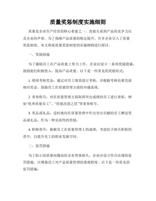 质量奖惩制度实施细则