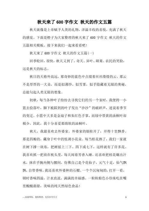 秋天来了600字作文 秋天的作文五篇