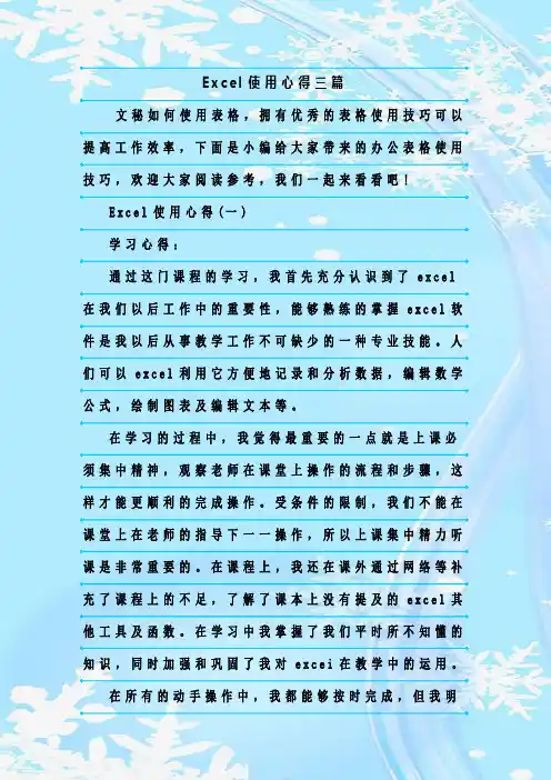 新整理Excel使用心得三篇